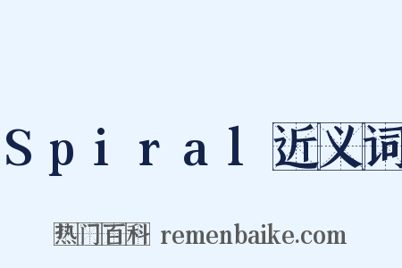 Spiral近义词是什么意思的图片